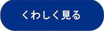 くわしく見る